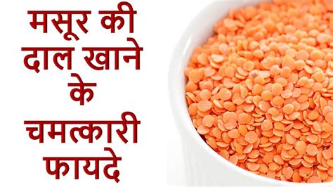 Benefits Of Masoor Dal For Health