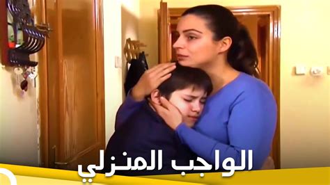 الواجب المنزلي فيلم تركي عائلي الحلقة الكاملة ، مترجم للعربي Youtube