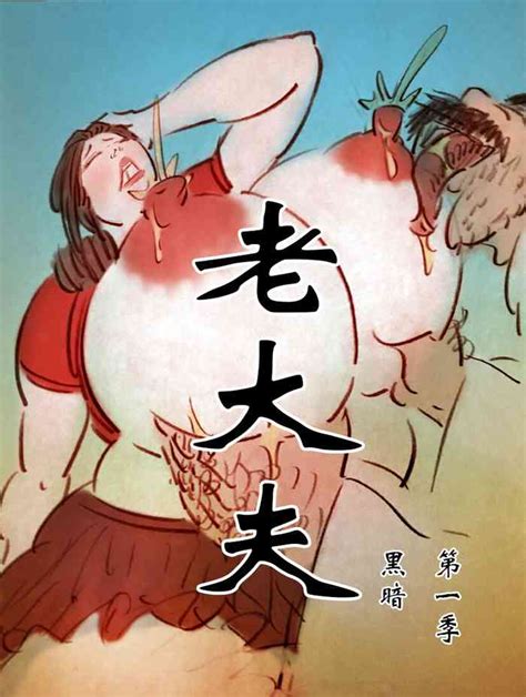 【老大夫】 黑暗魔巢 Nhentai Hentai Doujinshi And Manga