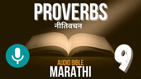 Proverbs 9 Marathi नीतिसूत्रे ९ मराठी Read Along Audio Bible Youtube