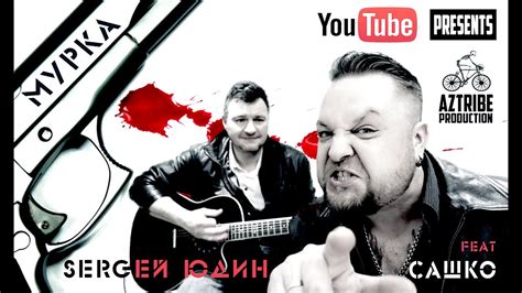 Мурка Murka исполнение и аранжировка Сергей Юдин Full Hd Youtube