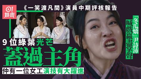 萧正楠 汤洛雯 沈震轩 赵希洛 陈秀珠 文雪儿 何远东 蒋家旻 杜大伟 ' 译 名 final destiny 片 名 一笑渡凡间 年 代 2021 产 地 中国香港 类 别 奇幻/古装 语 言 粤语 字 幕 中文字幕. 一笑渡凡間｜演員中期評核報告 有四位資深綠葉引爆大量笑彈｜香港01｜即時娛樂