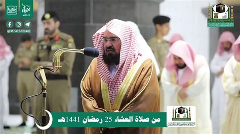 Recitation Of Sheikh Abdul Rahman Al Sudais 18 May 2020 Isha Prayer