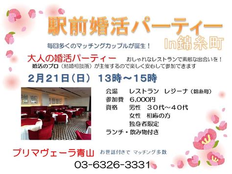 東京錦糸町で婚活パーティー | 東京で婚活・お見合い・結婚相談所なら「プリマヴェーラ青山」