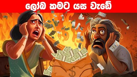 ලෝබ කමට යස පාඩමක් 🔥 Sinhala Cartoon Film Sinhala Film Cartoon