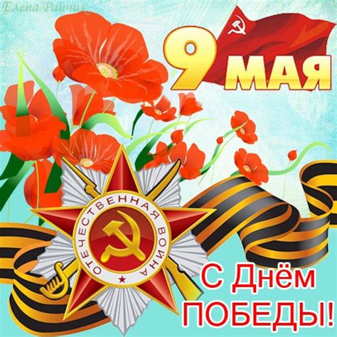 Открытки с днем победы 9 мая и поздравления словами. Поздравления с 9 мая в стихах - Поздравления с 9 Мая