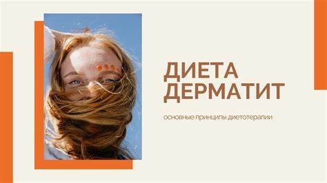 Диета при аллергическом дерматите контактном