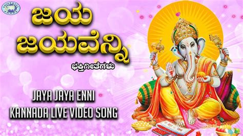 Jaya Jaya Enni Lord Ganesha Sujatha Dutt Kannada Devotional