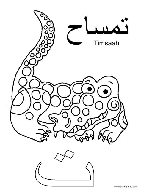 A Crafty Arab Arabic Alphabet Coloring Pages Ta Is For Timsaah