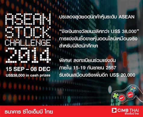Please do come and join the road show on 18th september 2017 at tmm (theatre multimedia) level 1, from 2pm to 4pm @ faculty of economics, unimas. แข่งขันซื้อขายหุ้นออนไลน์ "CIMB ASEAN STOCK CHALLENGE 2014 ...