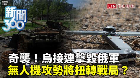 新聞360》烏接連奇襲成功！專家揭無人機痛擊俄軍弱點 【新聞360》烏接連奇襲成功！專家揭無人機痛擊俄軍弱點】 烏克蘭的無人機，俄羅斯的