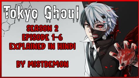 Tokyo Ghoul Season 2 Episode 1 6 In Hindi Explained By Mistdemonᴴᴰ