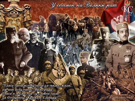 Heroes of Serbia - Memory Eternal: U SPOMEN NA VELIKI RAT - Пре тачно ...