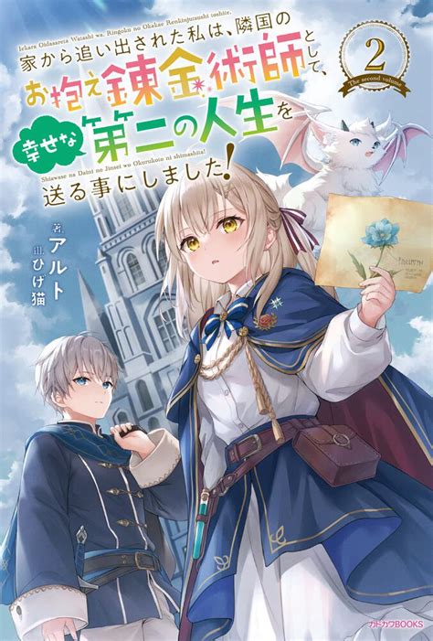 「家から追い出された私は、隣国のお抱え錬金術師として、幸せな第二の人生を送る事にしました！ 2」アルト カドカワbooks Kadokawa