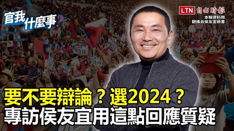 要不要辯論？選2024？專訪侯友宜百日衝刺直球回應連任質疑｜【官我什麼事】2022 08 26 Youtube