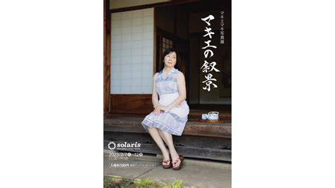 大阪のギャラリー・ソラリスで、マキエマキ写真展「マキエの叙景」が開催：photo and culture tokyo