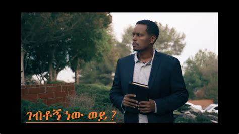 ገብቶኝ ነው ወይ Amharic Gospel Song Eyasu Teklemariam Youtube