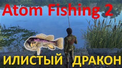 Atom Fishing 2 ловим ИЛИСТОГО ДРАКОНА и крафтим СВЕТЯЩИЙСЯ ПОПЛАВОК
