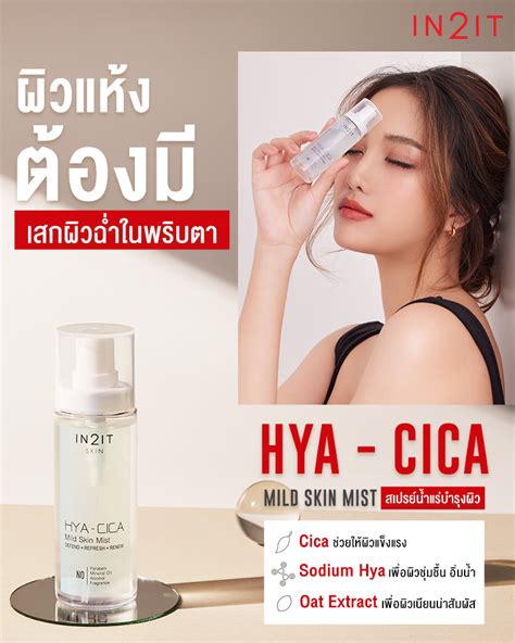 In2it Skin Hya Cica Mild Skin Mist In2it Thailand