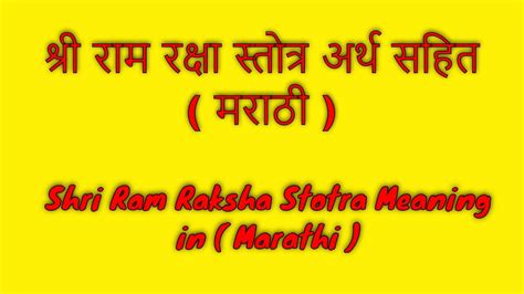 श्री राम रक्षा स्तोत्र अर्थ सहित Shri Ram Raksha Stotra Meaning ...