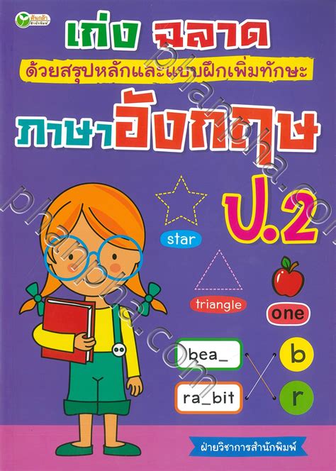 ภาษาอังกฤษ ป.2 ariticle a an. เก่ง ฉลาด ด้วยสรุปหลักและแบบฝึกหัดเพิ่มทักษะ ภาษาอังกฤษ ป. ...