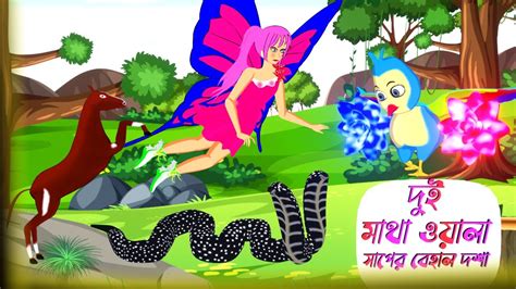 দুই মাথা ওয়ালা সাপ ও টুনি Bengali Moral Stories Bangla Fairy Tale