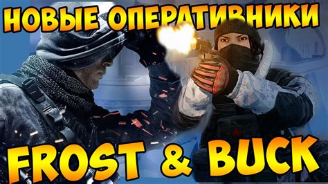 Frost And Buck Игра за новых оперативников в Rainbow Six Siege Youtube