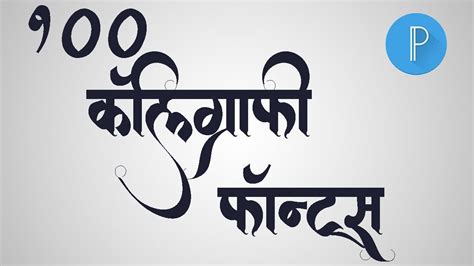 How To Download And Install Marathi Callygraphy Fonts In Pixellab With