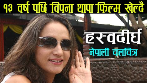 bipana thapa select for nepali movie harshwo deergha ll harihar adhikari neeta dhungana ll