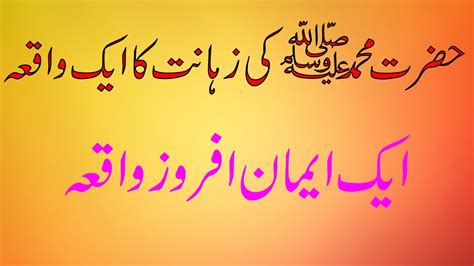 Hazrat Muhammad S A W Ki Zahanat Kay Aik Khobsorat Waqia In Urdu Hindi