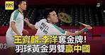 王齊麟、李洋奪金牌！羽球黃金男雙贏中國@東森新聞 CH51