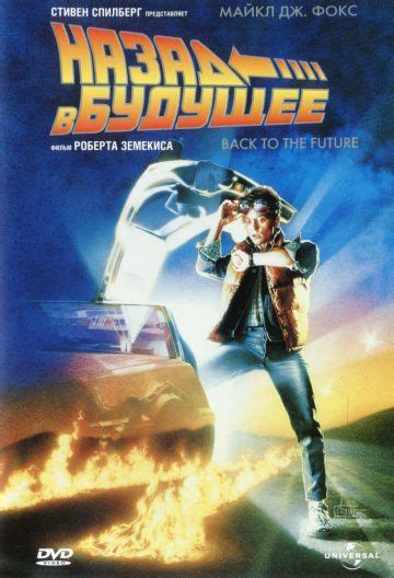 Назад в будущее 1 1985 Iconic Movie Posters The Future Movie