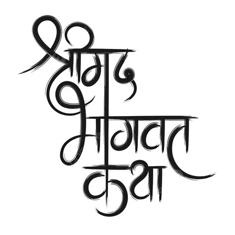 Shrimad Bhagwat Katha Hindi Calligraphy Font Vector Calligraphy