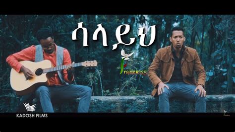 Tamagn Muluneh Salayeh ሳላይህ New Amharic Protestant Mezmur 2017