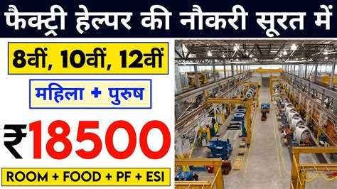 Factory Helper Job In Surat Gujarat Best Job In Surat Youtube