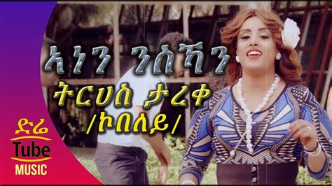 Ethiopia Tirhas Tareke Kobeley Anen Nisihan ኣነን ንስኻን New