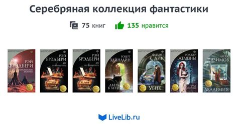 Серия книг «Серебряная коллекция фантастики» — 75 книг | Читать лучшие ...