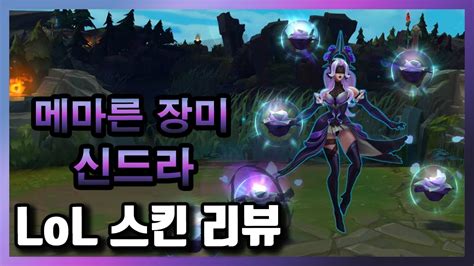 Withered Rose Syndra Skin Rp Youtube