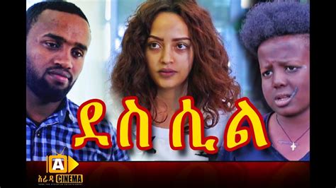 ደስ ሲል ፊልም Ethiopian Film Des Sil Trailer Hd Youtube