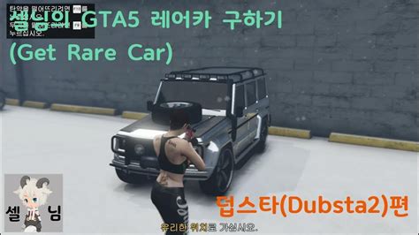 셀님의 Gta5 레어차rare Car 구하기 덥스타dubsta2편 Youtube