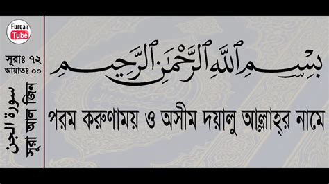 72 Surah Al Jinn With Bangla Translation Recited By Mishari Al Afasy