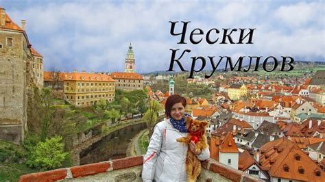 ˈʧɛskɔ, официально — че́шская респу́блика (аббревиатура — чр); Чехия Чески Крумлов /Чешский Крумлов - YouTube