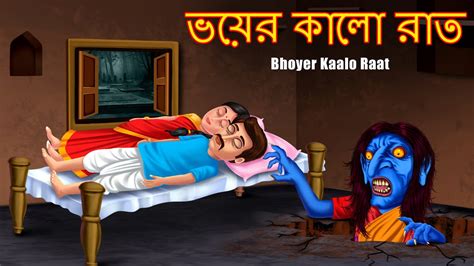 Bhoyer Kaalo Raat Horror Rupkothar Golpo