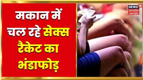 up crime news hathras में sex racket का हुआ भांडा फोड़ 1 लड़की और दो लड़के पुलिस की गिरफ्त