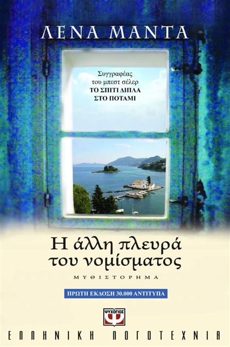 Lena manta) γεννήθηκε στην λένα μαντά isn't a goodreads author (yet), but they do have a blog, so here are some recent posts imported from their feed. Η ΑΛΛΗ ΠΛΕΥΡΑ ΤΟΥ ΝΟΜΙΣΜΑΤΟΣ - ΛΕΝΑ ΜΑΝΤΑ - Εκδόσεις Ψυχογιός