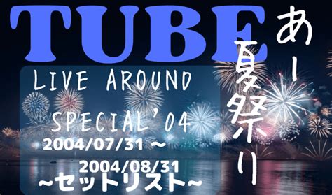TUBE 野外ライブのセトリあー夏祭りLIVE AROUND SPECIAL TUBEってなんかいいよね
