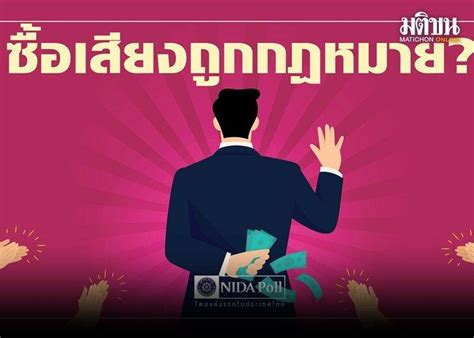 นิด้าโพลเผย คนไทยส่วนใหญ่ เชื่อมาก ว่า ประเทศไทยมีการซื้อเสียงในการ