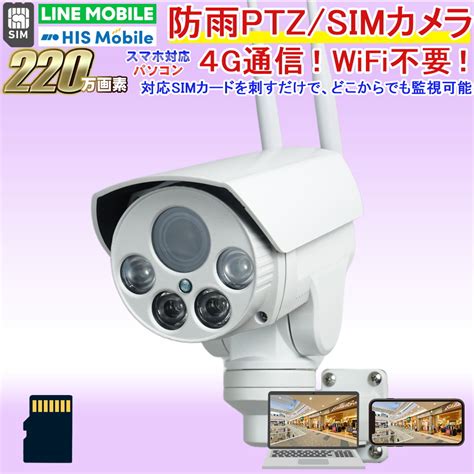 【楽天市場】防犯カメラ 屋外防雨 Lteカメラ Simカード Simカメラ 4g監視カメラ ワイヤレス 市販対応simカードnanosimを内蔵するだけでどこからでも遠隔監視、ptz操作が