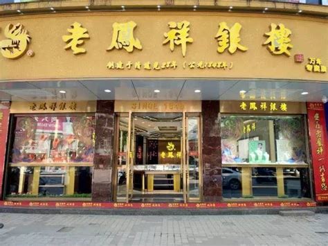 百年老字号金店——老凤祥已在击球区中金在线财经号