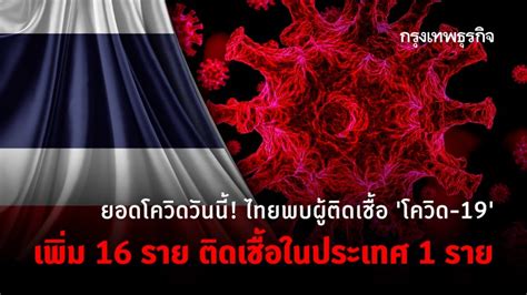 ยอดโควิดวันนี้ 11 พ.ค.64 ยอดผู้ติดเชื้อเพิ่ม 1,919 เสียชีวิตเพิ่ม 31 คน ยอดผู้ป่วยยืนยันสะสม 58,061 ราย ยอดโควิดวันนี้! ไทยพบผู้ติดเชื้อ 'โควิด-19' เพิ่ม 16 ราย ติดเชื้อในประเทศ 1 ราย